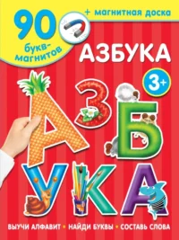 Азбука. Дмитриева В. Г.