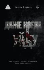 Даже когда я уйду. Николь Фиорина