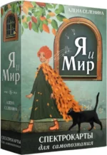 Спектрокарты для самопознания. Я и Мир. Селенина Алена