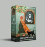 Спектрокарты для самопознания. Я и Мир — изображение 2