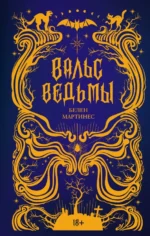Вальс ведьмы. Мартинес Белен