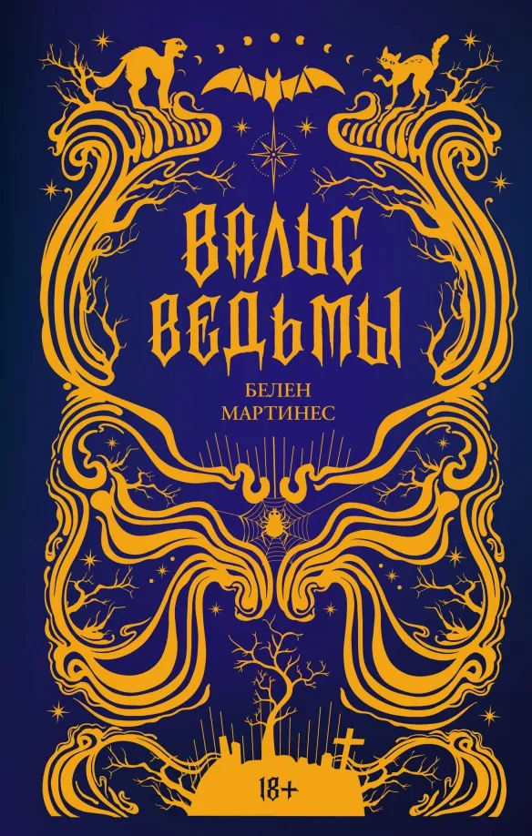 9785171539238_0 Вальс ведьмы. Мартинес Белен