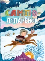Сампо-Лопарёнок. Топелиус Сакариас