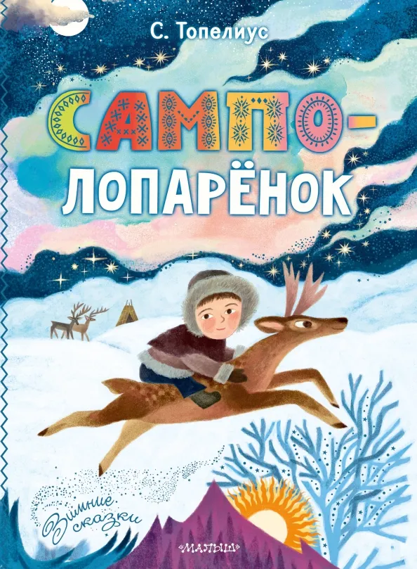 9785171539924_0 Сампо-Лопарёнок. Топелиус Сакариас