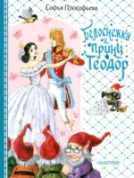 Белоснежка и принц Теодор. Прокофьева Софья Леонидовна
