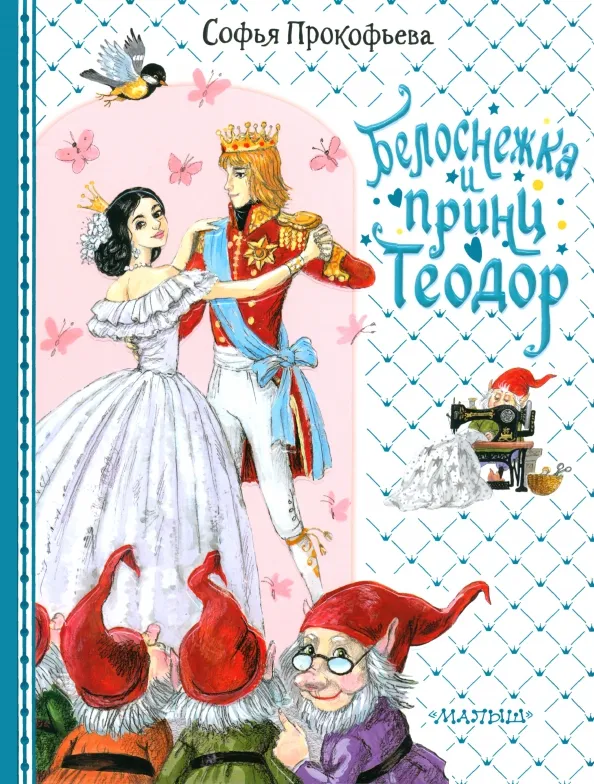 9785171540043_0 Белоснежка и принц Теодор. Прокофьева Софья Леонидовна