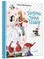 Белоснежка и принц Теодор — изображение 2