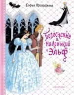Белоснежка и маленький Эльф. Прокофьева Софья Леонидовна