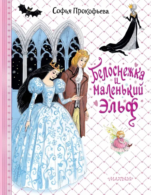 9785171540050_0 Белоснежка и маленький Эльф. Прокофьева Софья Леонидовна