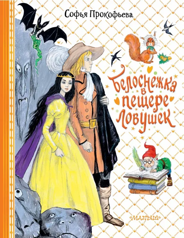 9785171540074_0 Белоснежка в пещере ловушек. Прокофьева Софья Леонидовна
