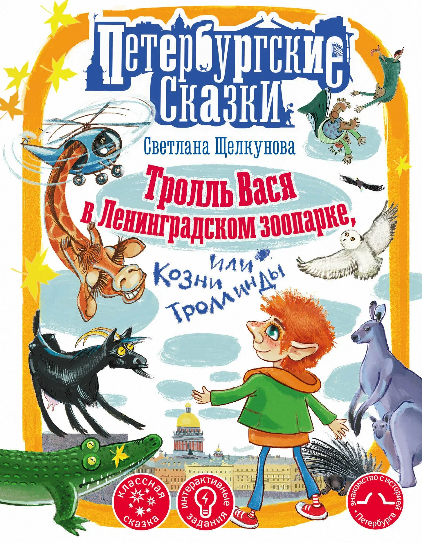 9785171540579_0 Тролль Вася в Ленинградском зоопарке, или Козни Троллинды. ЩЕЛКУНОВА С.А.