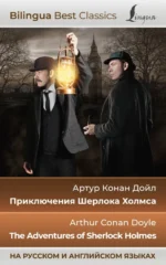 Приключения Шерлока Холмса. The Adventures of Sherlock Holmes. Дойл Артур Конан
