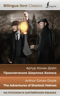 Приключения Шерлока Холмса. The Adventures of Sherlock Holmes. Дойл Артур Конан