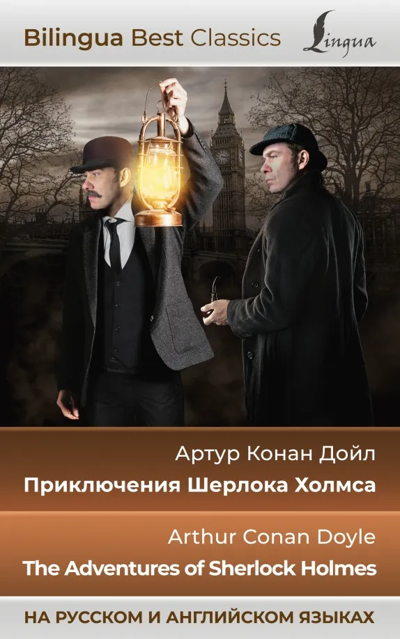 9785171540814_0 Приключения Шерлока Холмса. The Adventures of Sherlock Holmes. Дойл Артур Конан
