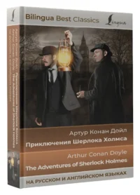 Приключения Шерлока Холмса. The Adventures of Sherlock Holmes — Художественная литература