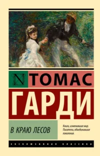 В краю лесов. Томас Гарди