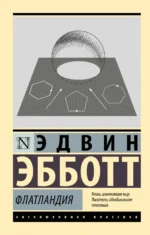 Флатландия. Эбботт Эдвин