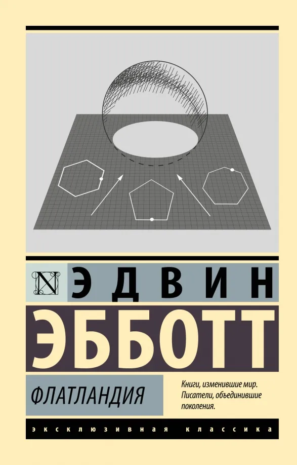 9785171541316_0 Флатландия. Эбботт Эдвин