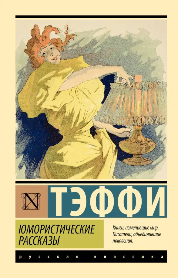 9785171541323_0 Юмористические рассказы. Тэффи Надежда Александровна