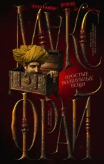 Простые волшебные вещи. Макс Фрай