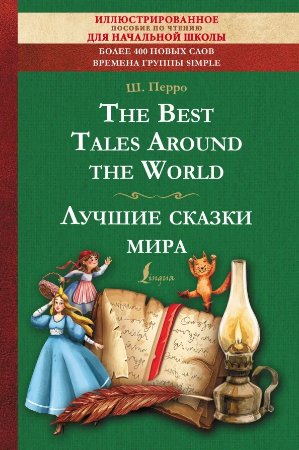 9785171542306_0 The Best Tales Around the World. Шарль Перро