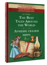 The Best Tales Around the World — изображение 2