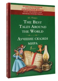 The Best Tales Around the World — Детская литература