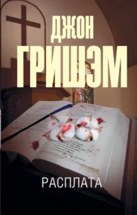Расплата. Гришэм Джон