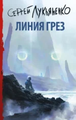 Линия грез. Лукьяненко Сергей Васильевич