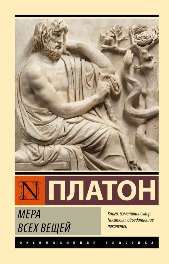 9785171542757_0 Мера всех вещей. Платон