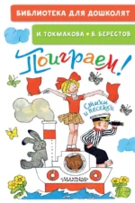 Поиграем! Стихи и песенки. Берестов Валентин Дмитриевич, Токмакова Ирина Петровна