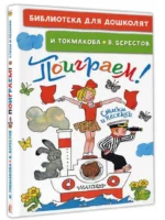 Поиграем! Стихи и песенки — изображение 2