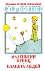 Маленький принц. Планета людей. Сент-Экзюпери Антуан де