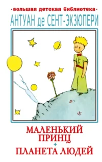 Маленький принц. Планета людей. Сент-Экзюпери Антуан де