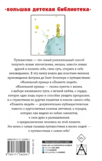 Маленький принц. Планета людей — Детская литература