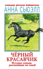 Черный красавчик. Сьюэлл Анна