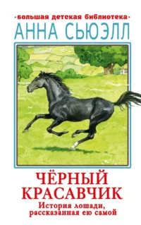 Черный красавчик. Сьюэлл Анна