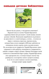 Черный красавчик — Детская литература