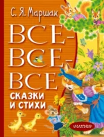 Все-все-все сказки и стихи. Маршак Самуил Яковлевич