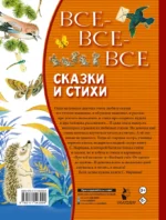 Все-все-все сказки и стихи — изображение 2