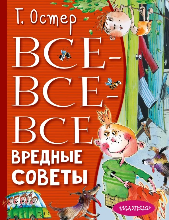 9785171543112_0 Все-все-все вредные советы. Остер Григорий Бенционович