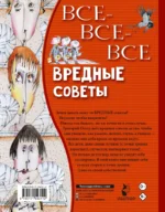 Все-все-все вредные советы — изображение 2