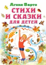 Стихи и сказки для детей. Барто Агния Львовна