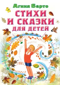 Стихи и сказки для детей. Барто Агния Львовна