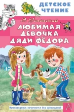 Любимая девочка дяди Фёдора. Успенский Эдуард Николаевич