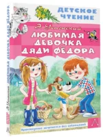 Любимая девочка дяди Фёдора — изображение 2