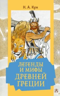 Легенды и мифы Древней Греции. Кун Николай Альбертович