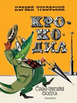 Крокодил. Чуковский Корней Иванович