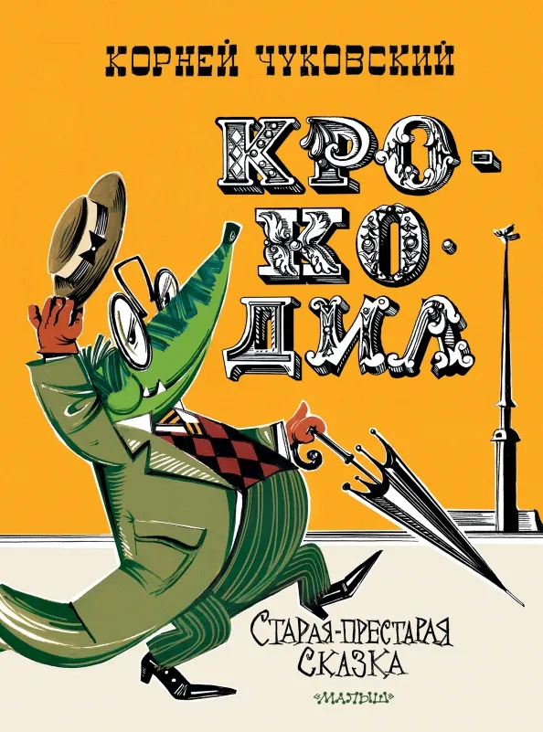 9785171543259_0 Крокодил. Чуковский Корней Иванович