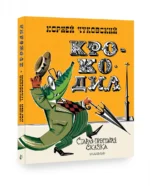Крокодил — изображение 2
